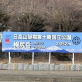 日高山脈襟裳十勝国立公園看板