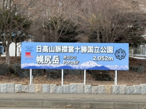 日高山脈襟裳十勝国立公園看板